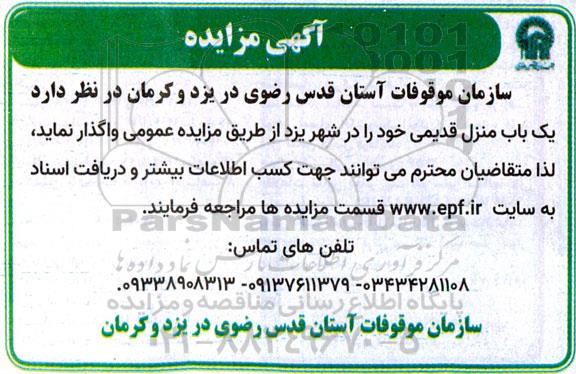 مزایده واگذاری   یک باب منزل قدیمی