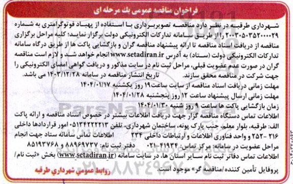  مناقصه تصویر برداری با استفاده از پهباد فوتوگرامتری 