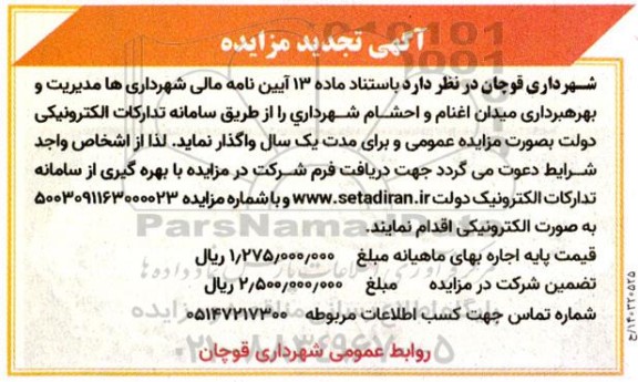تجدید مزایده واگذاری مدیریت و بهره برداری میدان اغنام و احشام شهرداری