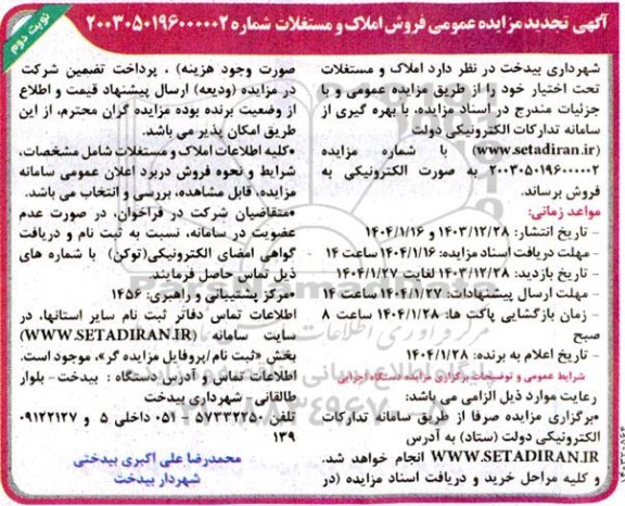 مزایده فروش املاک و مستغلات - نوبت دوم 