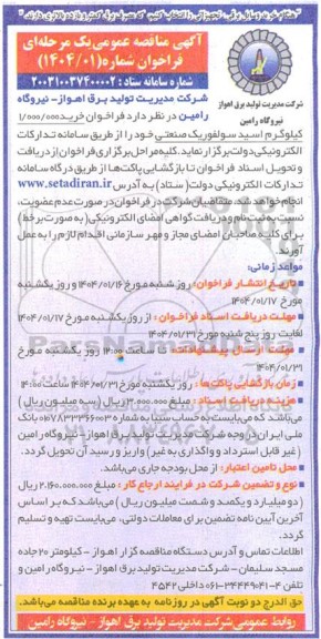 مناقصه فراخوان خرید 1.000.000  کیلوگرم اسید سولفوریک صنعتی