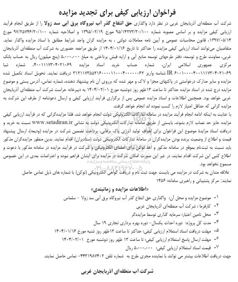 فراخوان ارزیابی کیفی واگذاری حق انتفاع گذر آب نیروگاه برق آبی سد زولا- تجدید