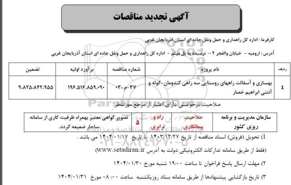 تجدید مناقصه بهسازی و آسفالت راههای روستایی