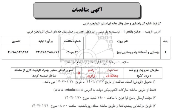 مناقصه بهسازی و آسفالت راه روستایی 
