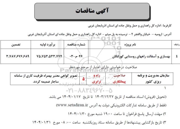 مناقصه بهسازی و آسفالت راههای روستایی