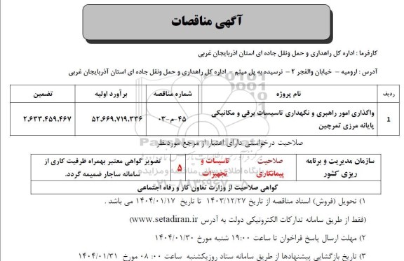 مناقصه واگذاری امور راهبری و نگهداری تاسیسات برقی و مکانیکی پایانه مرزی تمرچین 