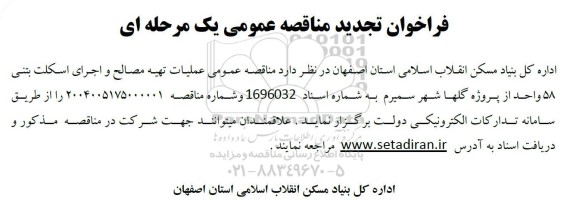تجدید مناقصه عملیات تهیه مصالح و اجرای اسکلت بتنی 58 واحد از پروژه گلها 