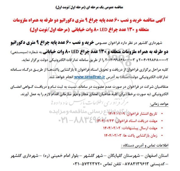 مناقصه خرید و نصب 60 عدد پایه چراغ 9 متری دکوراتیو دو طرفه به همراه ملزومات متعلقه و 130 عدد چراغ LED وات خیابانی