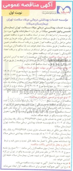 مناقصه سفارشات چاپی 