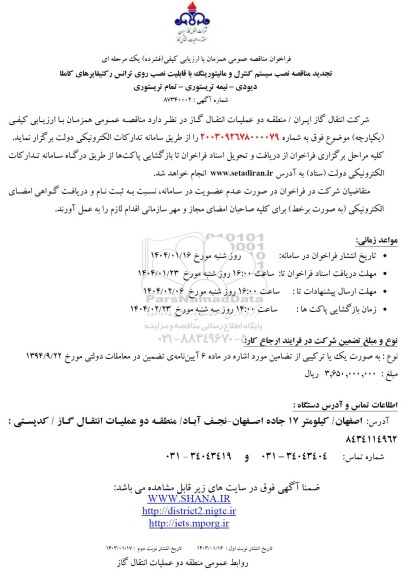تجدید مناقصه نصب سیستم کنترل و مانیتورینگ با قابلیت نصب روی ترانس  ...