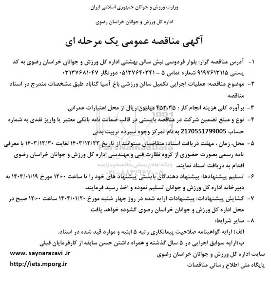 مناقصه عمومی عملیات اجرایی تکمیل سالن ورزشی باغ آسیا