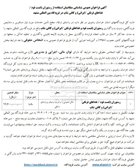 فراخوان عمومی شناسایی متقاضیان استفاده از رستوران (فست فود /غذاهای فرنگی/ ایرانی) و کافی شاپ