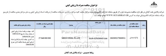 مناقصه همراه با ارزیابی کیفی MILD STEEL PLATE 