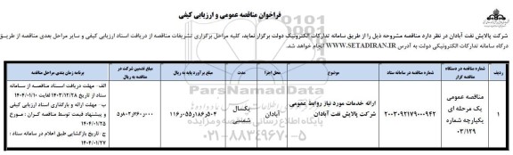 مناقصه ارائه خدمات مورد نیاز روابط عمومی شرکت پالایش نفت 