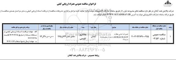 مناقصه تعمیرات اساسی مخازن 612F, 612E, 602B به همراه خطوط لوله 