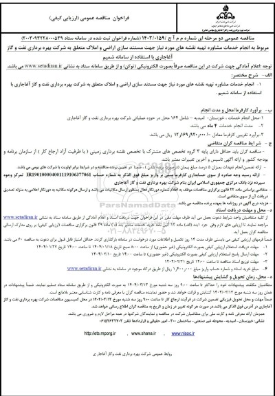 مناقصه انجام خدمات مشاوره تهیه نقشه های مورد نیاز جهت مستند سازی اراضی و املاک 
