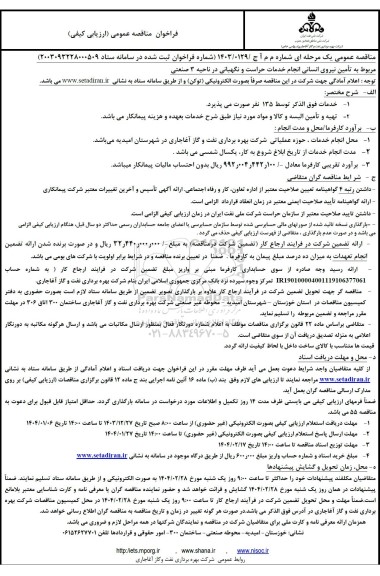 مناقصه تأمین نیروی انسانی انجام خدمات حراست و نگهبانی در ناحیه 3 صنعتی