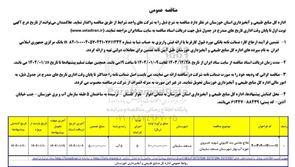 مناقصه علاج بخشی بند گابیونی شهید خسروی حوزه آب بهار 