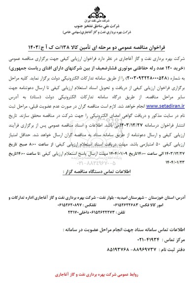مناقصه عمومی خرید 120 عدد رله حفاظتی موتوری