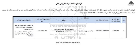 فراخوان ارزیابی کیفی مناقصه H25 TURBINE PARTS FOR CONTROL SYSTEM