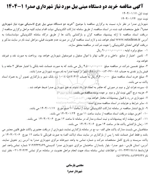 آگهی مناقصه خرید دو دستگاه مینی بیل 