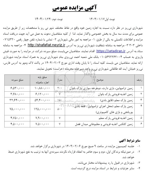 مزایده اجاره زمین ترامپولین، بازی دارت، ...