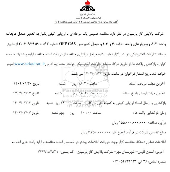 مناقصه تعمیر مبدل مایعات واحد 103، ریبویلرهای واحد 400،500 و 103 و مبدل کمپرسور OFF GAS