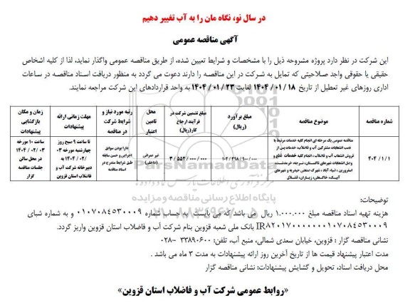 مناقصه عمومی انجام کلیه خدمات مرتبط با نصب انشعابات مشترکین آب و فاضلاب...