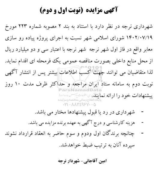 مناقصه عمومی اجرای پروژه پیاده روسازی معابر...