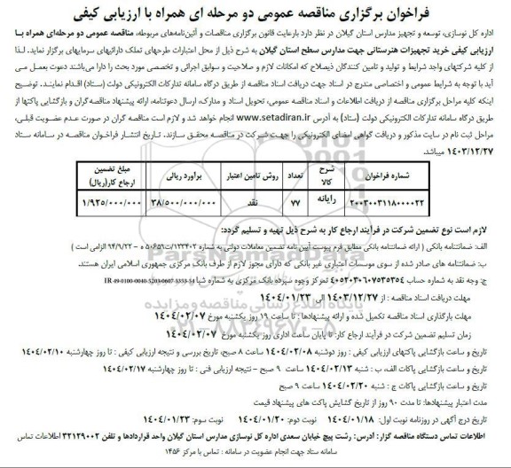 مناقصه خرید تجهیزات هنرستانی 