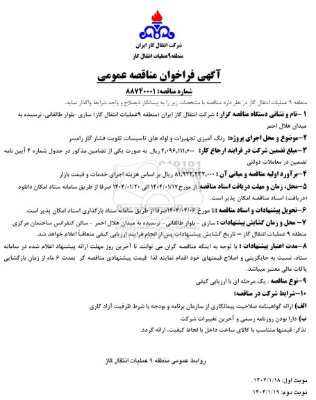 مناقصه رنگ آمیزی تجهیزات و لوله های تاسیسات تقویت فشار گاز 