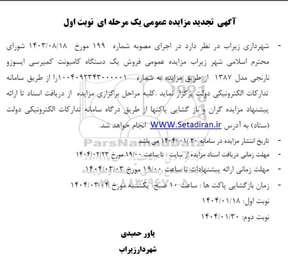 آگهی تجدید مزایده عمومی فروش یک دستگاه کامیونت کمپرسی ایسوزو نارنجی