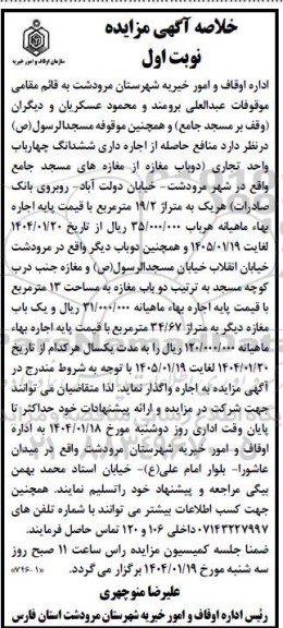 خلاصه آگهی مزایده اجاره داری ششدانگ چهارباب واحد تجاری دوباب مغازه