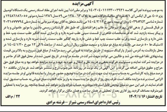 مزایده فروش یک دستگاه اتومبیل پژو 405 جی ال ایکس آی 8/1 نقره ای متالیک
