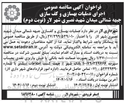 مناقصه عمومی عملیات بهسازی و کف سازی جبهه شمالی میدان... - نوبت دوم