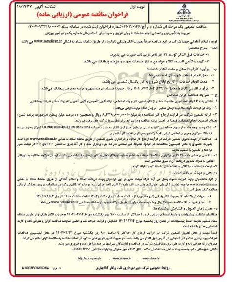 مناقصه عمومی تامین نیروی انسانی انجام خدمات ناجیان غریق و سرناجیان استخرهای...