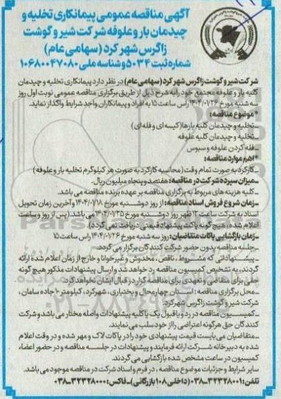  مناقصه عمومی پیمانکاری تخلیه و چیدمان بار و علوفه