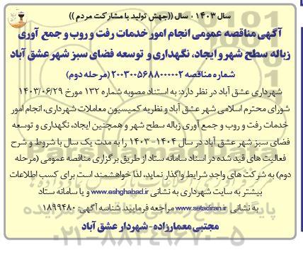 مناقصه انجام امور خدمات رفت و روب و جمع آوری زباله سطح شهر .../ مرحله دوم