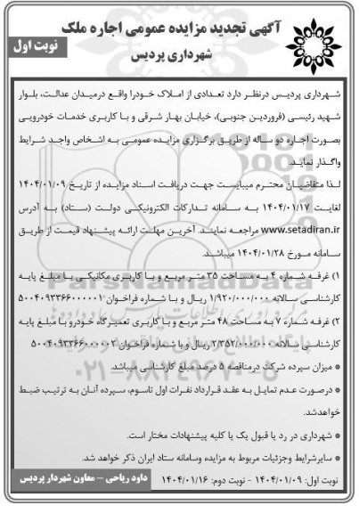 تجدید مزایده عمومی اجاره ملک