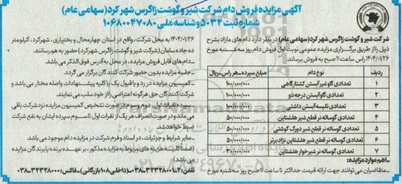 مزایده فروش دام