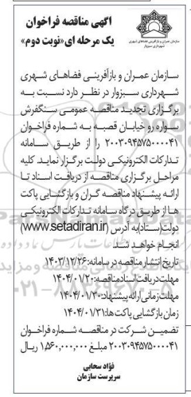 تجدید مناقصه عمومی سنگفرش سواره رو خیابان قصبه - نوبت دوم 