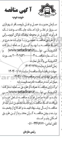مناقصه احداث جایگاه سوخت تک فرآورده گازوئیل  - نوبت دوم 