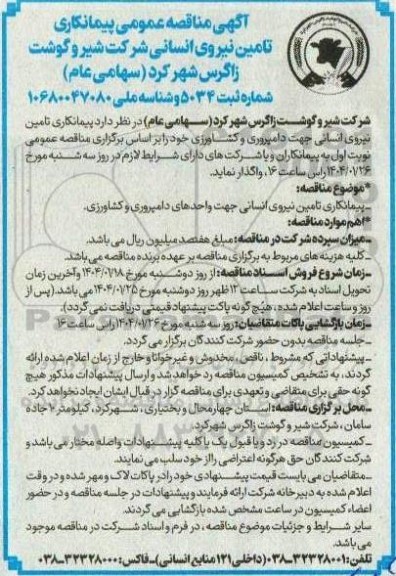 مناقصه عمومی پیمانکاری تامین نیروی انسانی 