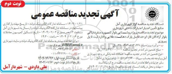 تجدید مناقصه پروژه نوسازی روشنایی بلوار - نوبت دوم