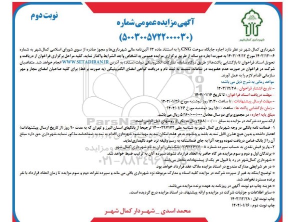 مزایده اجاره جایگاه سوخت CNG / نوبت دوم