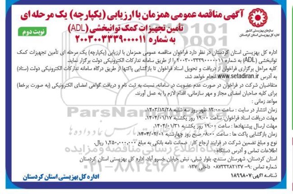 مناقصه تأمین تجهیزات کمک توانبخشی (ADL)  -نوبت دوم