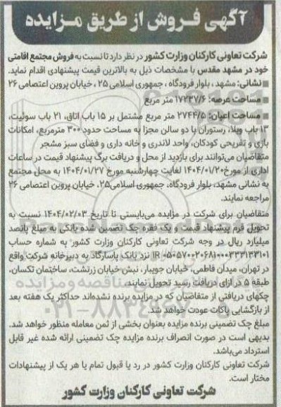 مزایده فروش مجتمع اقامتی 