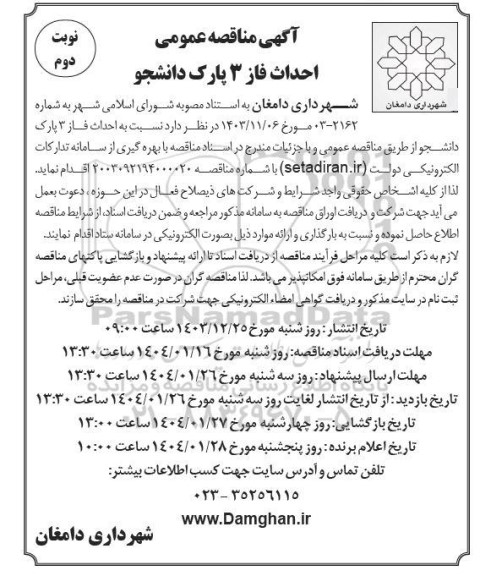 مناقصه احداث فاز 3 پارک دانشجو / نوبت دوم