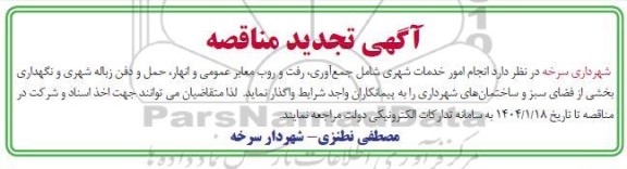 مناقصه انجام امور خدمات شهری شامل جمع آوری، رفت و روب معابر عمومی و ...تجدید 