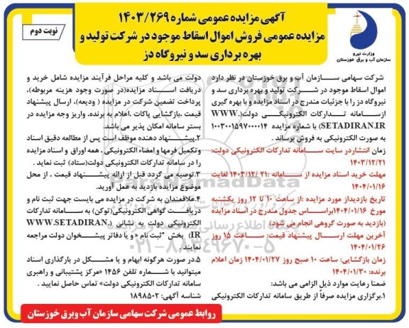 مزایده عمومی فروش اموال اسقاط ...- نوبت دوم 